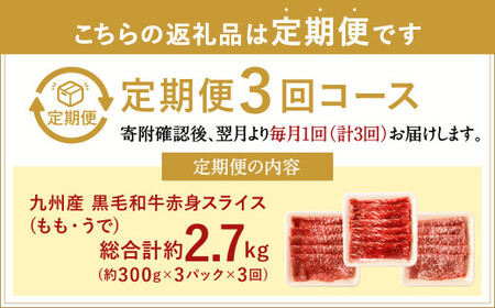 復刻！ 九州産 黒毛和牛 赤身 スライス もも ・ うで 900g (300g×3パック)×3ヶ月 総合計2.7kg お肉 牛肉 国産牛 和牛 すき焼き 焼肉 焼き肉 しゃぶしゃぶ 牛モモ 牛ウデ すきやき 牛すき 冷凍 小分け