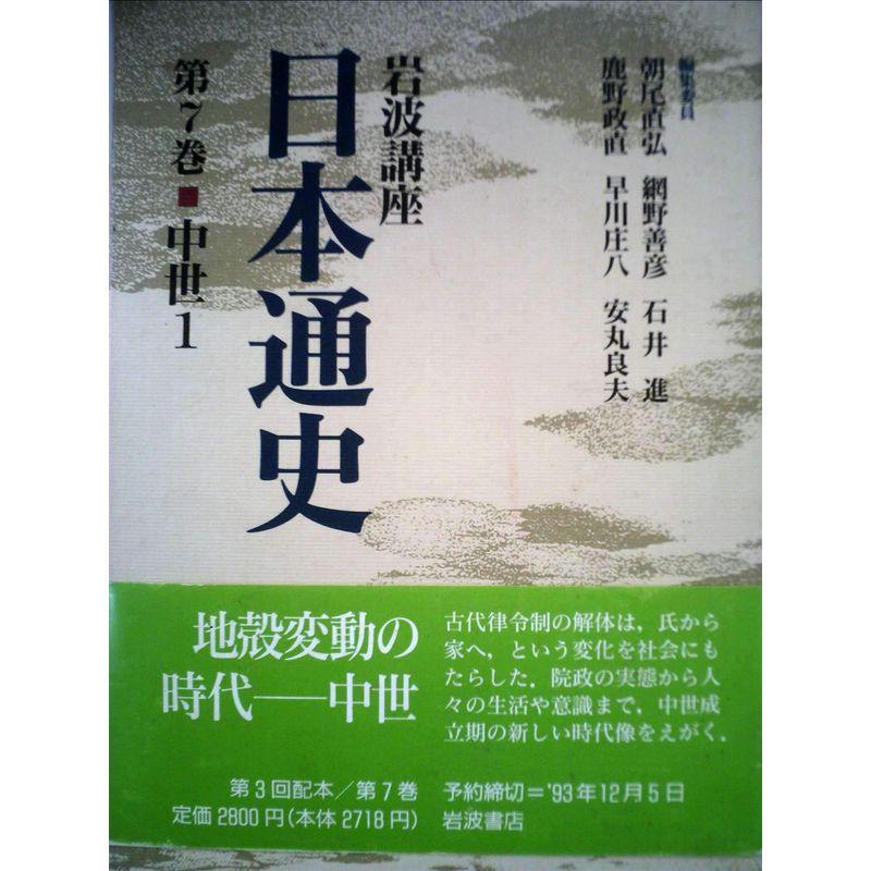 岩波講座 日本通史〈第7巻〉中世(1)