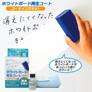 ホワイトボード クリーナー 通販 ホワイトボード再生コート コーティングキット 15ml 白板 掃除 保護 コーティング 消しやすさ 拭き取り