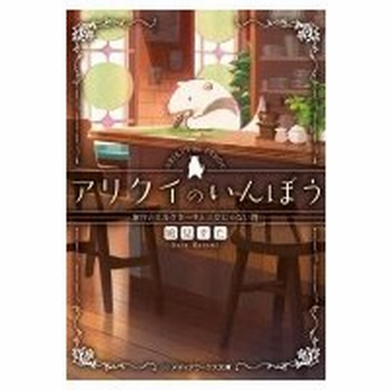 アリクイのいんぼう 家守とミルクセーキと三文じゃない判 メディアワークス文庫 鳩見すた 文庫 通販 Lineポイント最大0 5 Get Lineショッピング