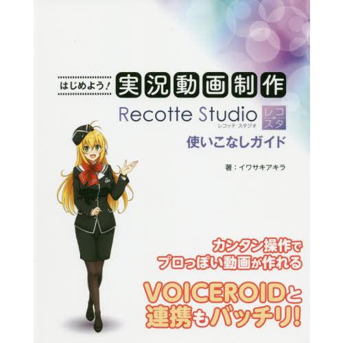 はじめよう 実況動画制作Recotte Studio使いこなしガイド