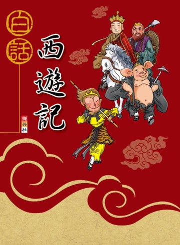 白話西遊記[二手書_良好]