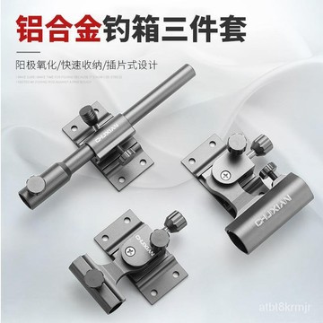 雷盾釣具鋁鎂閤金釣箱配件三件套插片式加厚釣魚通用魚護炮臺架餌盤架傘架釣魚裝備 釣魚配件 VP0S