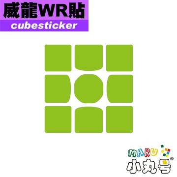 小丸號方塊屋【Cubesticker】威龍WR WRM WRM2019 三階 專用貼 魔術方塊 更換用 貼紙
