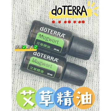 可刷卡💳正品代購(國際版隨機出貨)✨原廠公司貨✨ dōTERRA 多特瑞 艾草精油 15ml
