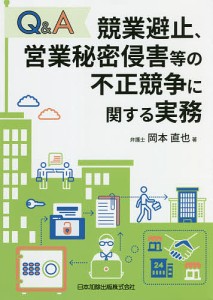 QA競業避止、営業秘密侵害等の不正競争に関する実務 岡本直也