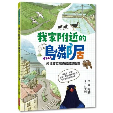 愛孩子 親子天下 我家附近的鳥鄰居: 超搞笑又認真的鳥類圖鑑