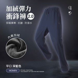 內裏加絨保暖禦寒抗皺防潑水機能彈力衝鋒褲2.0