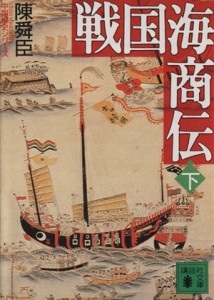  戦国海商伝(下) 講談社文庫中国歴史シリーズ／陳舜臣