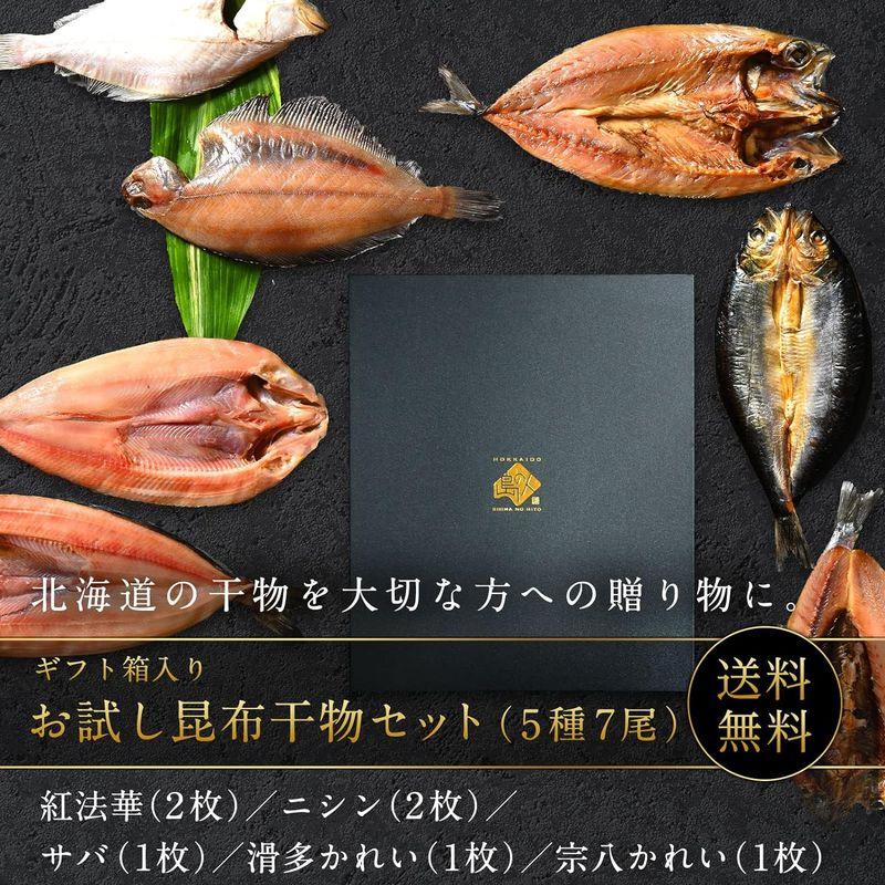 干物 島の人 北海道産 干物セット 5種7尾入り 昆布干物 ほっけ にしん サバ カレイ 高級 詰め合わせ