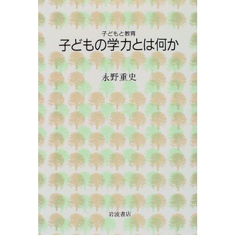 子どもの学力とは何か (シリーズ子どもと教育 教育をふかめる)