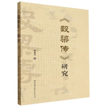 穀梁傳研究丨天龍圖書簡體字專賣店丨9787522750897 (tl2520)