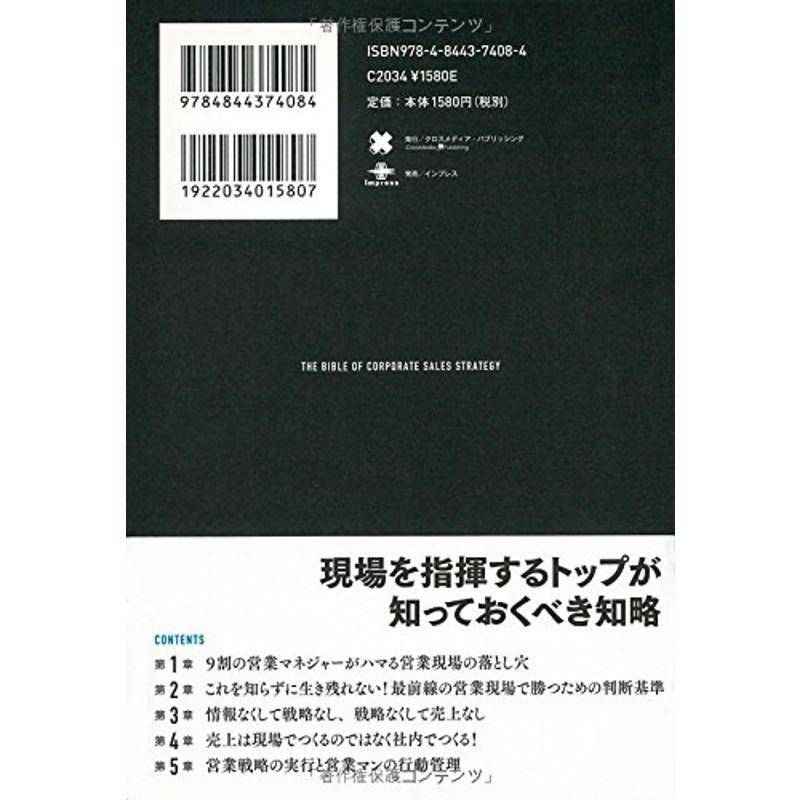 売上が2 倍に上がる法人営業戦略の教科書