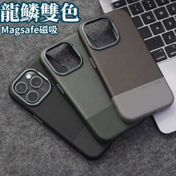 龍鱗雙拼皮紋殼 Magsafe磁吸防摔殼 適用 蘋果 iPhone 17 16 15 14 13 Pro Max 手機殼