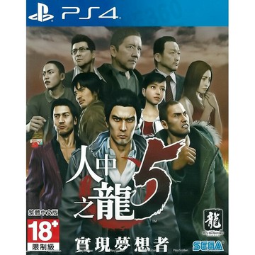 【AS電玩】PS4 人中之龍 5 實現夢想者 YAKUZA 5 中文版