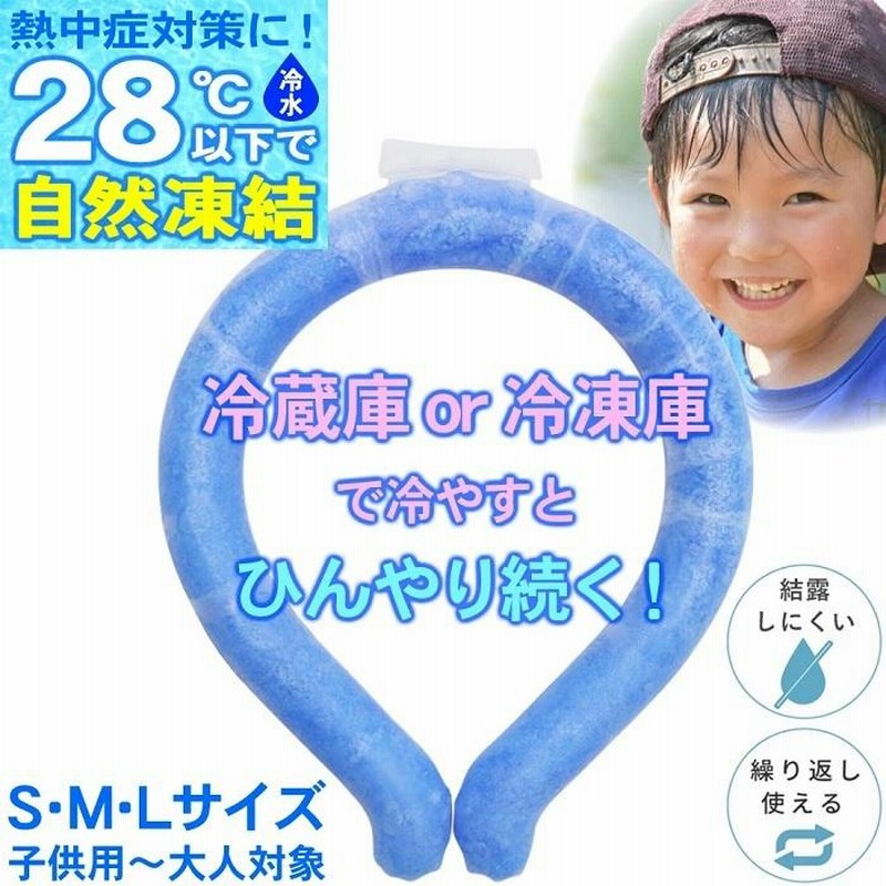 ネック クーラー 子供 大人 首 アイスリング キッズ 大人 28 冷やす 冷却 冷感 熱中症対策グッズ 熱中症 クールネック ひんやり S M L 通販 Lineポイント最大0 5 Get Lineショッピング