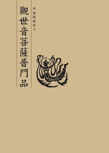 【電子書】觀世音菩薩普門品　平安鈔經本