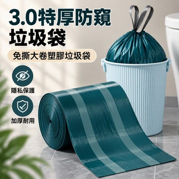 特厚3.0垃圾袋 免撕辦公家用塑料袋 防窺款大卷 加厚防漏 大容量 多用途收納袋 家庭辦公適用 多尺寸 台灣出貨