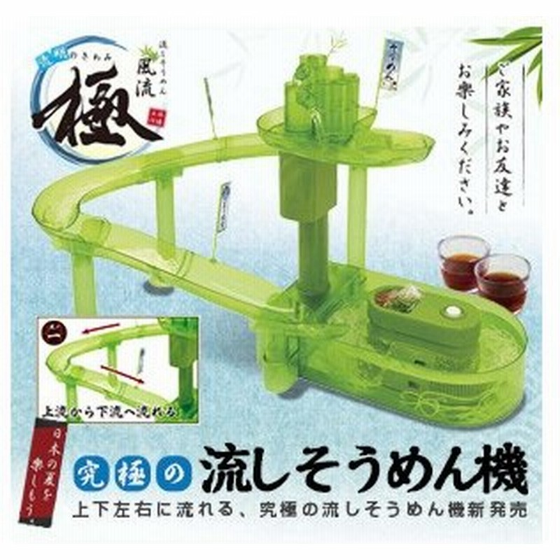 送料無料 流しそうめん風流 至高の極 きわみ 流しそうめん器 家庭用 電動流しそうめん機 ウォータースライダー 流しそうめん器 通販 Lineポイント最大get Lineショッピング
