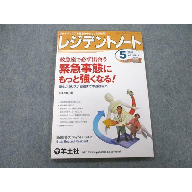 UB25-092 羊土社 プライマリケアと救急を中心とした総合誌 レジデントノート 2014年5月号 10m3A