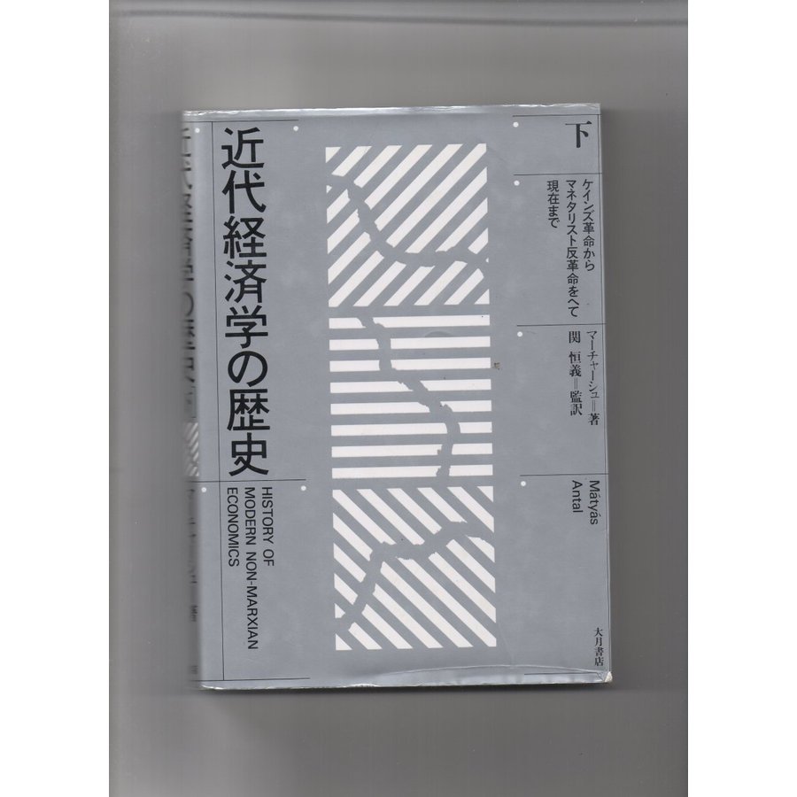 近代経済学の歴史 下 ケインズ革命からマネタリスト反革命をへて現在まで