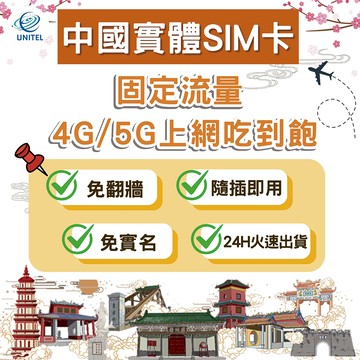 【優一電訊】中國 SIM卡 上網卡 網卡 高速上網 每日流量 總流量 即插即用 北京 上海 廣州 深圳 成都 熱點分享