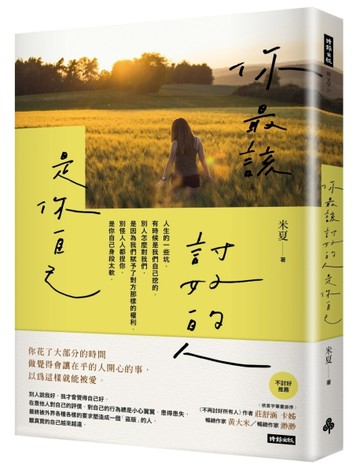 你最該討好的人是你自己[二手書_良好]