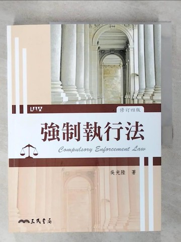 【書寶二手書T4／大學法學_E1J】強制執行法(修訂四版)_吳光陸