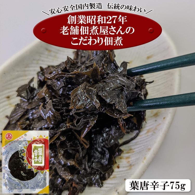 小豆島の老舗佃煮屋さんのこだわり佃煮シリーズ 「葉唐辛子７５ｇ」 定形郵便 