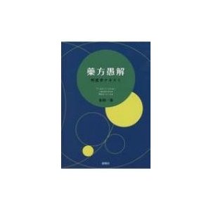 藥方愚解 邦医学テキスト   木田一歩  〔本〕