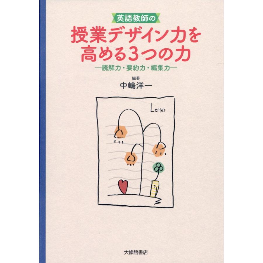 英語教師の授業デザイン力を高める3つの力 読解力・要約力・編集力 中嶋洋一 編著