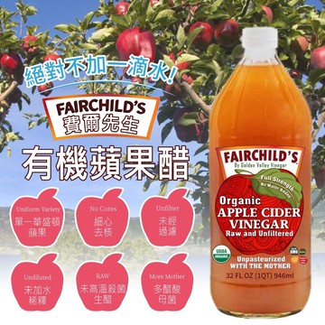 【費爾先生 Fairchilds】有機蘋果醋(946ml*4入)-3/18起陸續出貨
