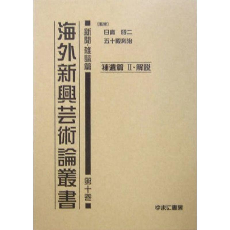 海外新興芸術論叢書 新聞・雑誌篇〈第10巻〉補遺篇2?解説