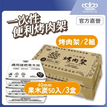 隔日到 魔娜歌 一次性烤肉架 加大款｜2套+3盒50入補充炭｜贈36顆速燃果木炭×贈木炭夾×贈油刷×露營×烤肉架×中秋節