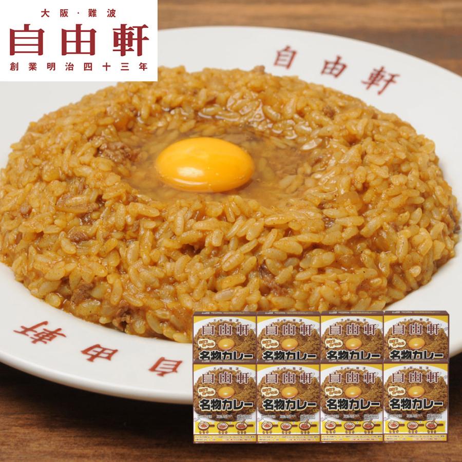 大阪 「自由軒」名物カレーセット (200g×8個) お取り寄せ おもてなし ごほうび ギフト