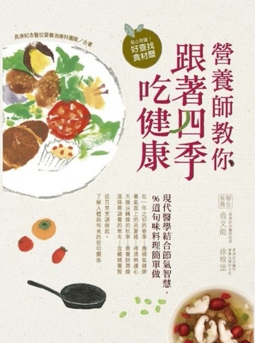 營養師教你跟著四季吃健康：現代醫學結合節氣智慧，96道旬味料理簡單做[二手書_良好]