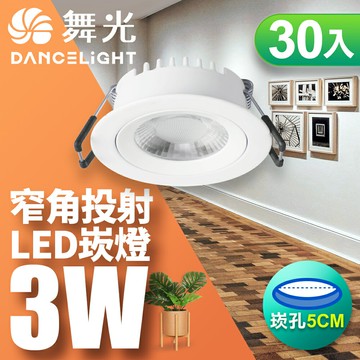 【DanceLight 舞光】30入組 5CM崁孔 3W 浩克 LED窄角崁燈 30度光束角 一體成型 白框 2年保固(LED-5DOHU3W)【APP滿額下單10%點數(單一帳號最高5000點)】1/31止