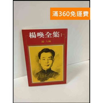 【雷根360免運】【送贈品】楊喚全集 #7成新 #七成新【P-T633】