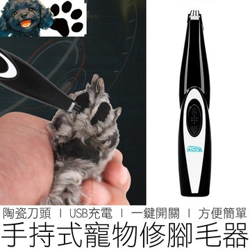 【台灣賣家】 寵物剃毛器 寵物電剪 貓狗通用 USB充電 修腳毛 剪毛器 剃毛器 理毛器 寵物用品