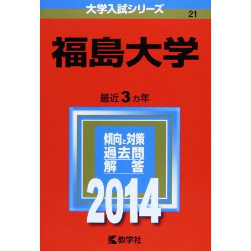 福島大学 (2014年版 大学入試シリーズ)