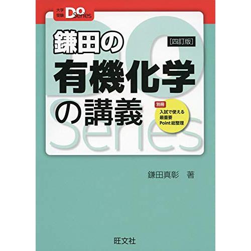 大学受験Doシリーズ 鎌田の有機化学の講義 四訂版