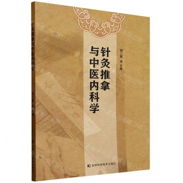 針灸推拿與中醫內科學丨天龍圖書簡體字專賣店丨9787574411050 (tl2509)