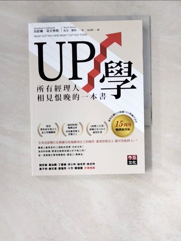 【書寶二手書T3／財經企管_W5H】UP學：所有經理人相見恨晚的一本書(15周年暢銷新裝版)_馬歇爾‧葛史密斯, 馬克‧賴特, 吳玟琪