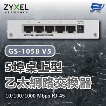 昌運監視器 ZYXEL 合勤 GS-105B V5(GS-105Bv5) Gigabit 5埠桌上型超高速乙太網路交換器