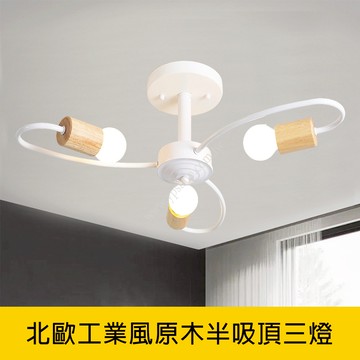 北歐風半吸頂燈 YP88-KC2376