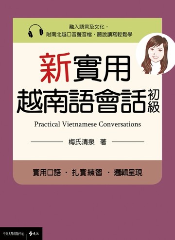 新實用越南語會話（初級）[二手書_良好]