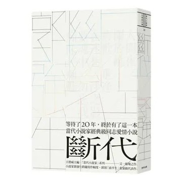 斷代【城邦讀書花園】