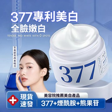 🔥隔天到貨🔥377煥彩臻雪美白霜煙酰胺補水保濕熊果苷淡化黑色素 美白去黃提亮 緊緻肌膚 抗氧化潤膚面霜清爽不膩 滋潤肌膚