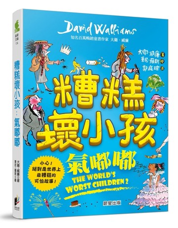 糟糕壞小孩：氣嘟嘟[二手書_近全新]