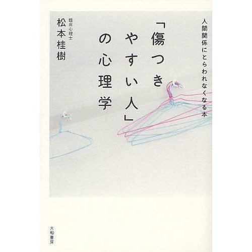 傷つきやすい人 の心理学 人間関係にとらわれなくなる本